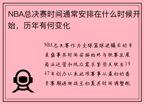 NBA总决赛时间通常安排在什么时候开始，历年有何变化